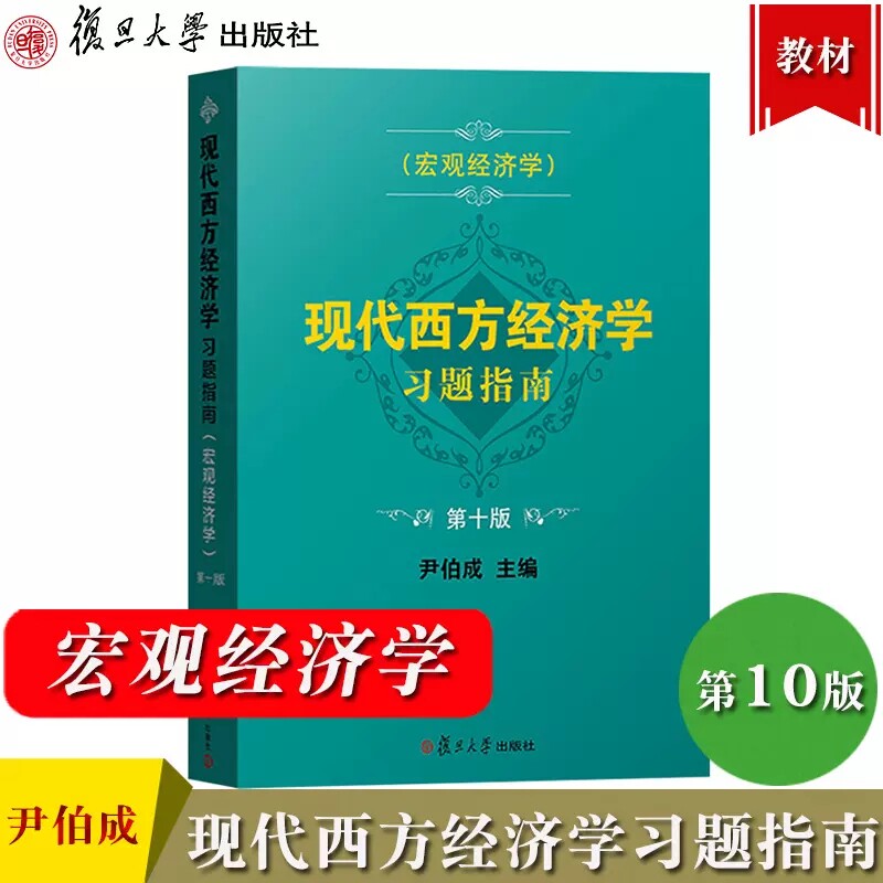 现代西方经济学习题指南 宏观经济学 第十版10版 尹伯成 宏观经济学习题指南 复旦大学出版社 西方经济学绿宝书教材习题集考研练习