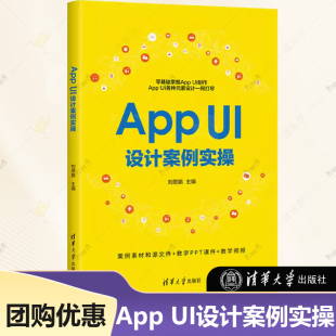平面UI设计师书 社 UI设计案例实操 清华大学出版 9787302664802 交互设计教程书籍 面设计 App图标界面版 刘恩鹏 App 正版