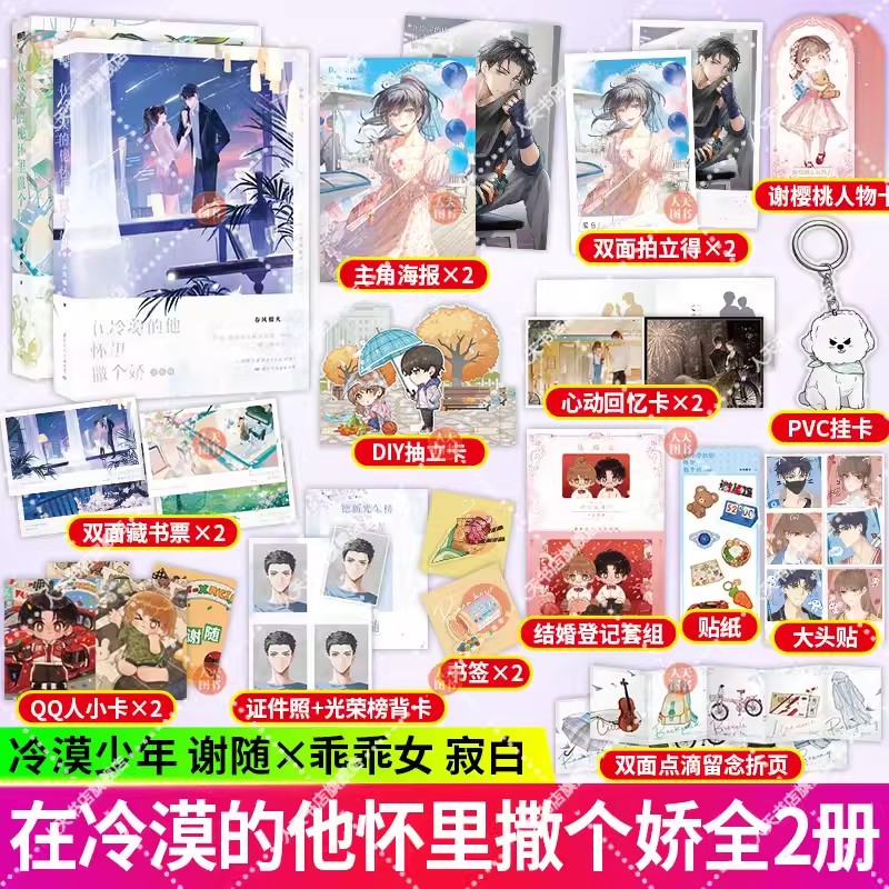 任选】在冷漠的他怀里撒个娇 1+2完结篇 小说 春风榴火 双向救赎 新番外水晶城堡 言情畅销实体书青春文学 磨铁