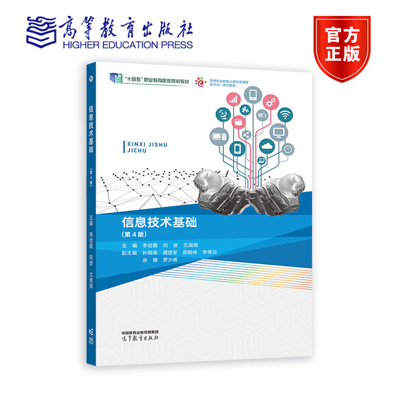 信息技术基础 第4版四版 李俭霞 向波 尤淑辉 高等职业教育信息技术课程新形态一体化教材 9787040569049 高等教育出版社