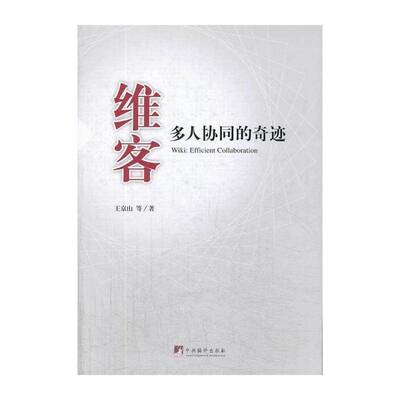 维客:多人协同的奇迹:efficient collaboration 王京山等 计算机网络传播学研究 社会科学书籍中央编译出版社