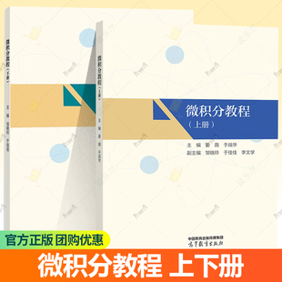 微积分教程 上下册 邹晓玲 于佳佳 9787040614886 9787040599954 高等教育出版社