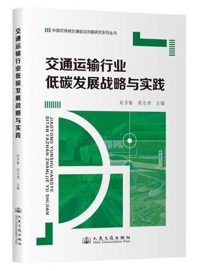 交通运输行业低碳发展战略与实践 赵芳敏,蔡志洲 主编 编 人民交通出版社  经济理论 法规 交通 运输书籍 9787114187445
