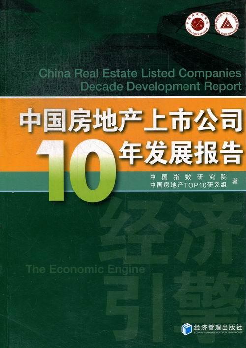 正版包邮 中国房地产上市公司10年发展报告莫天全书店经济经济管理出版社书籍 读乐尔畅销书