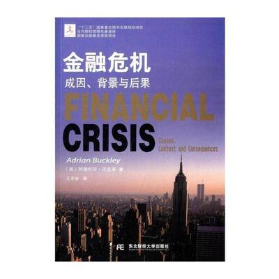 金融危机:成因、背景与后果:context and consequences 阿德利安·巴克莱   经济书籍东北财经大学出版社