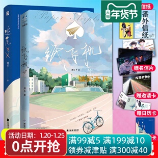 正版包邮  纸飞机+追尾 2册 潭石著 长佩文学都市题材青春纯爱双男主作品实体书籍 纸飞机追尾台风眼同作者