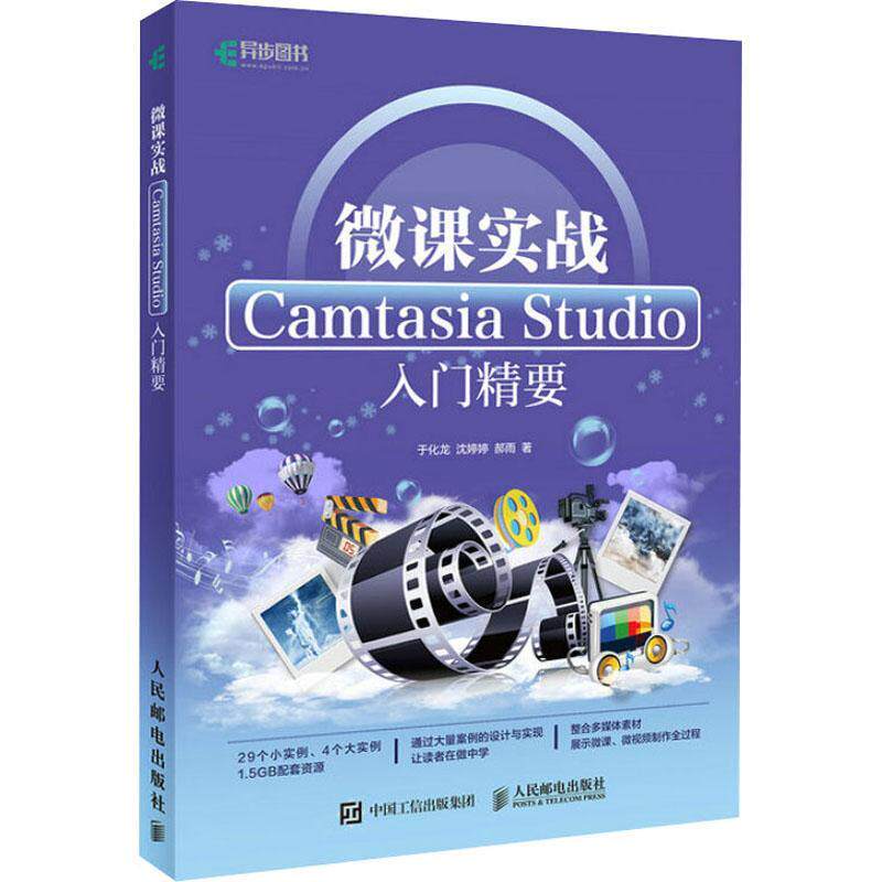 正版微课实战 Camtasia Studio入门精要于化龙沈婷婷郝雨书店计算机与网络人民邮电出版社书籍 读乐尔畅销书