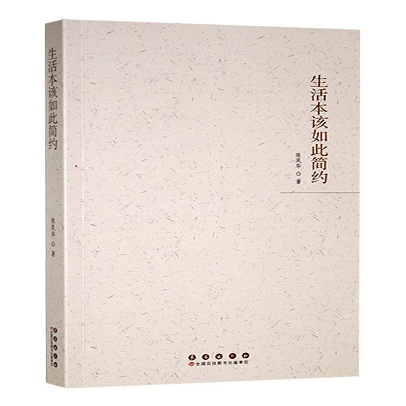 生活本该如此简约:陈风华作品集 陈凤华 文学书籍正版长春出版社