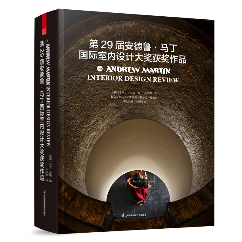 第29届安德鲁马丁国际室内设计大奖获奖作品 装修室内设计交果图资料集 室内设计书籍