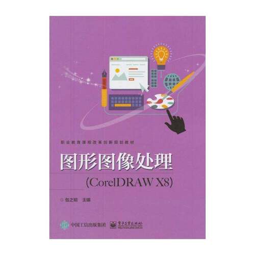 图形图像处理:CorelDRAW X8 之明 图形软件职业教育教材 计算机与网络书籍电子工业出版社