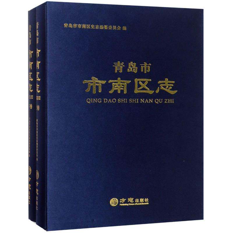 青岛市市南区志 青岛市市南区史志纂委员会区地方志青岛历史书籍正版方志出版社