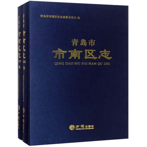 青岛市市南区志 青岛市市南区史志纂委员会区地方志青岛历史书籍正版方志出版社