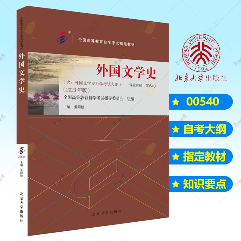 外国文学史 课程代码00540 2023年版 外国文学史自学考试大纲自学考试教材 孟昭毅 北京大学出版社汉语言文学专业本科自考教材书籍