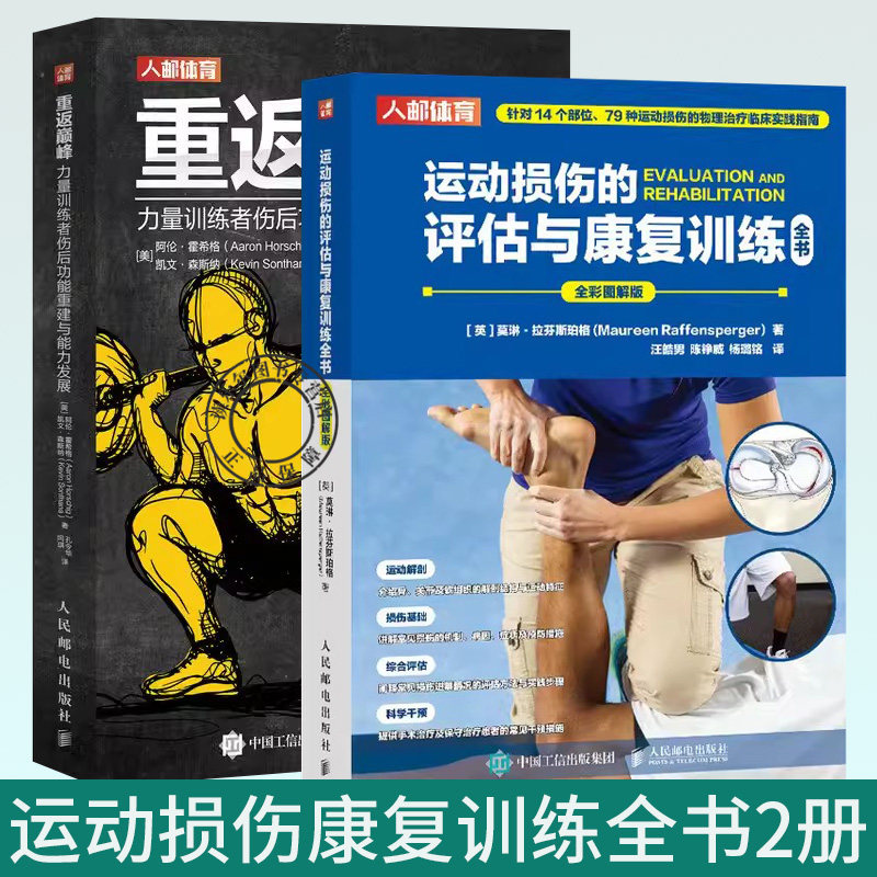 正版包邮 2册 重返巅峰:力量训练者伤后功能重建与能力发展+运动损伤的评估与康复训练全书 运动损伤的物理临床实践指南 书籍