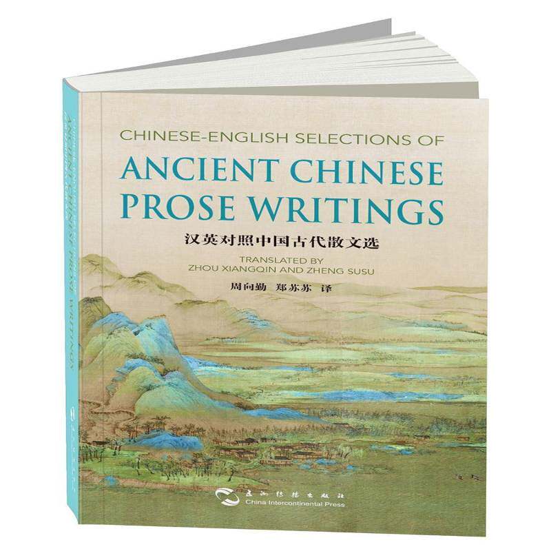 中国古代散文选:汉英对照 周向勤 英语汉语对照读物 文学书籍五洲传播出版社