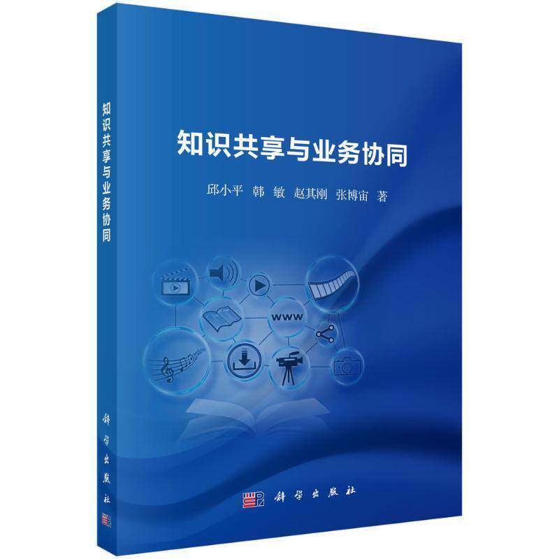 知识共享与业务协同 邱小 经济书籍科学出版社