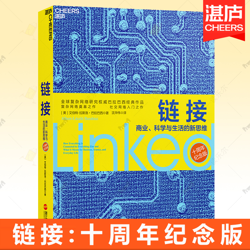 链接 商业 科学与生活的新思维 十周年纪念版 复杂网络研究、诺贝尔奖人选巴拉巴西经典作品 艾伯特-拉斯洛·巴拉巴西