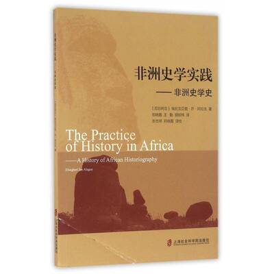 非洲史学实践:非洲史学史:a history of African histori 埃比戈贝里·乔·阿拉戈 史学史研究非洲 历史书籍上海社会科学院出版社