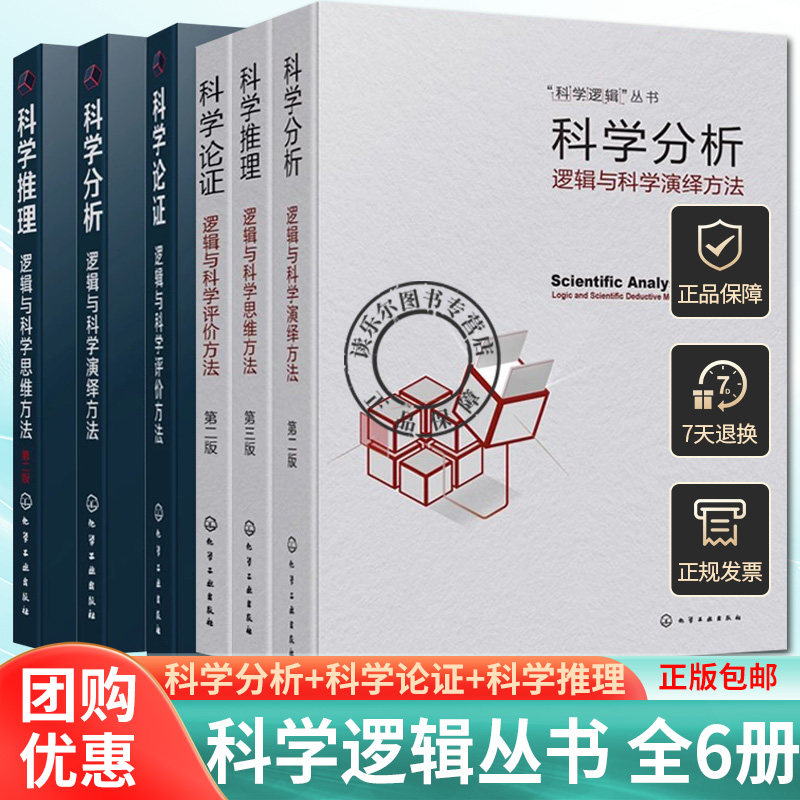 科学逻辑丛书6册 科学分析 逻辑与科学演绎方法+科学论证 逻辑与科学评价方法+科学推理 逻辑与科学思维方法 科学思维书籍