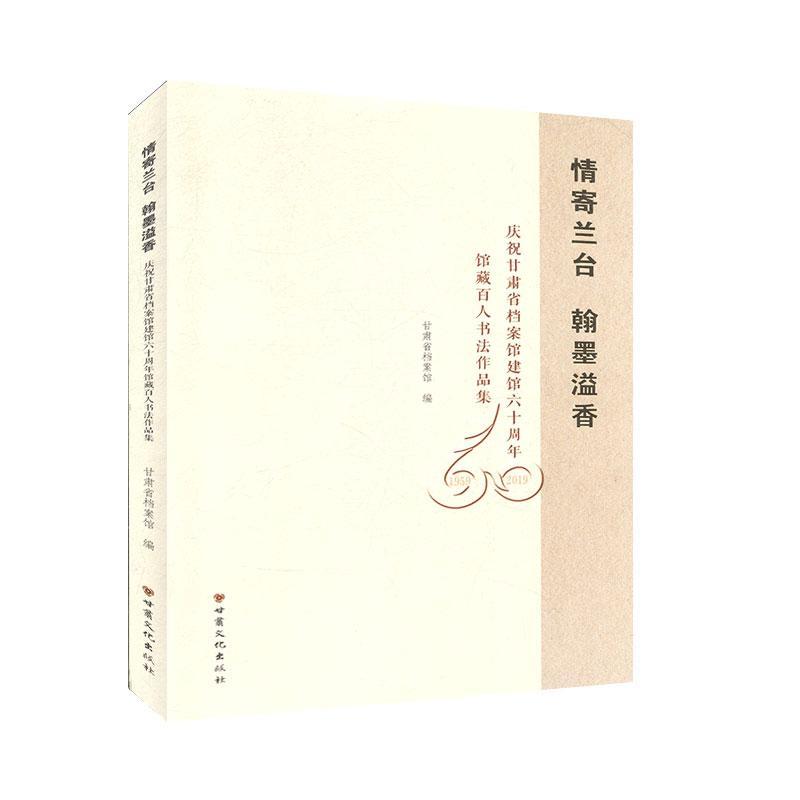 情寄兰台  翰墨溢香：庆祝甘肃省档案馆建馆六十周年馆藏百人书法作品集 法书作品集书籍