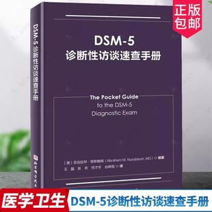 社 诊断性访谈概述 5诊断标准 DSM 诊断工具及其他相关信息 北京科学技术出版 临床应用 精神状态检查 5诊断性访谈速查手册