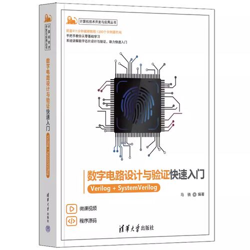 正版 数字电路设计与验证快速入门 Verilog+SystemVerilog 马骁 计算机技术开发与应用丛书 数字芯片设计 微电子专业教材书