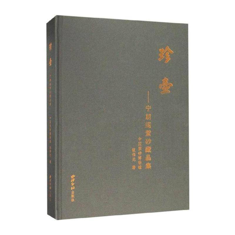 珍壶——宁朗阁紫砂藏品集 谈伟光 艺术书籍西泠印社出版社