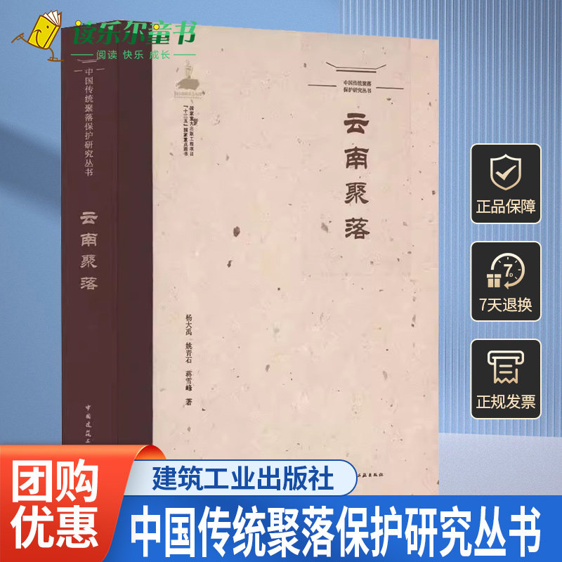 正版包邮 云南聚落杨大禹姚青石云南境内现存有典型代表及保存较为完整的传统聚落中国建筑工业出版社书籍