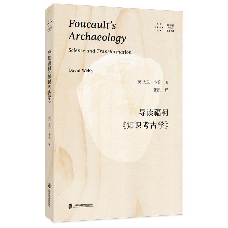 导读福柯《知识考古学》 英 大卫·韦伯 逐章精读清晰呈现《知识考古学》的逻辑与方法 书籍正版 上海社会科学院出版社图片