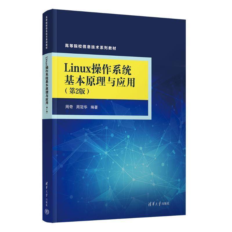 Linux操作系统基本原理与应用 周奇     计算机与网络书籍正版