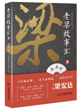 正版包邮 老梁故事汇3·述名流 《老梁故事汇》栏目组 当代世界出版社 寻名流足迹，赏大家风范，品智慧人生 书籍