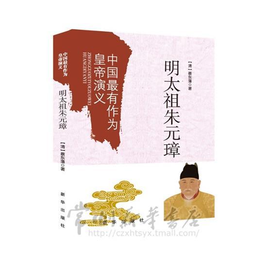 正版包邮 明太祖朱元璋-中国皇帝演义 蔡东藩 书店历史 新华出版社