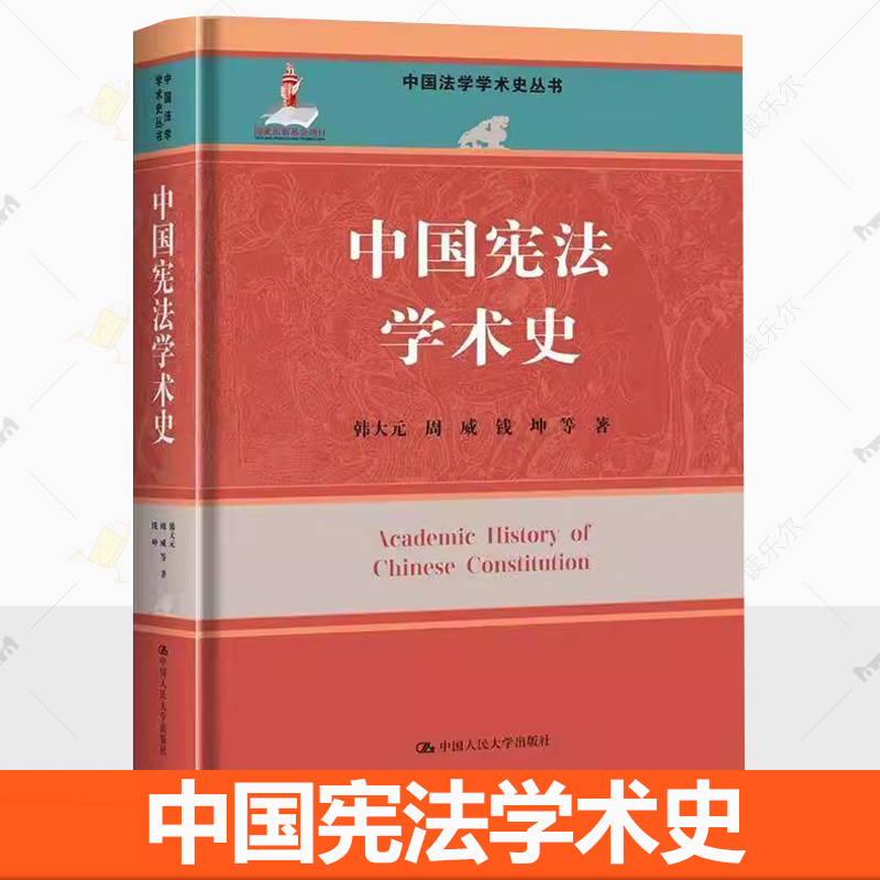 中国宪法学术史 中国法学学术史丛书 韩大元 周威 钱坤 等 中国人民大学出版社 9787300336282 正版书籍