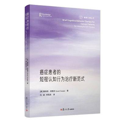 正版包邮 癌症患者的短程认知行为治疗新范式  美 斯科特·坦普尔复旦大学出版社 9787309178388 临床指南CBT模型临床应用书籍