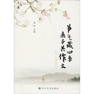 有湿度地表达 我们 周红 作文课小学教学参考资料 节气藏四季 中小学教辅书籍正版 作文