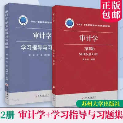正版包邮 审计学学习指导与习题集 贺超 审计学第2版 苏州大学出版社书籍 9787567244917