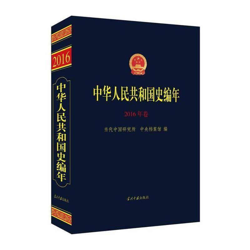 中华人民共和国史编年·2016年卷 当代中国研究所 历史书籍当代中国出版社