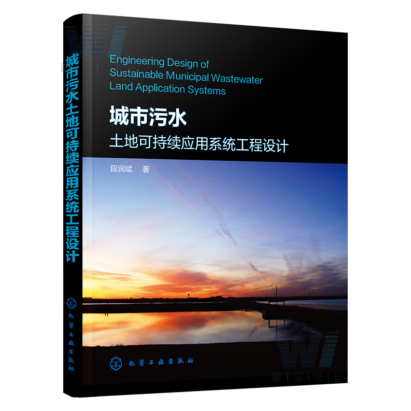 城市污水土地可持续应用系统工程设计城市污水土地可持续应用系统工程设计技术参考书城市污水系统设计应用案例解析污水处理书籍