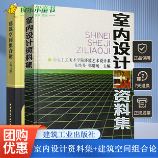 新华书店正版 书籍 中国建筑工业出版 室内设计资料集 建筑装 张绮曼 建筑空间组合论 郑曙旸主编 修室内设计书籍入门自学建筑设计