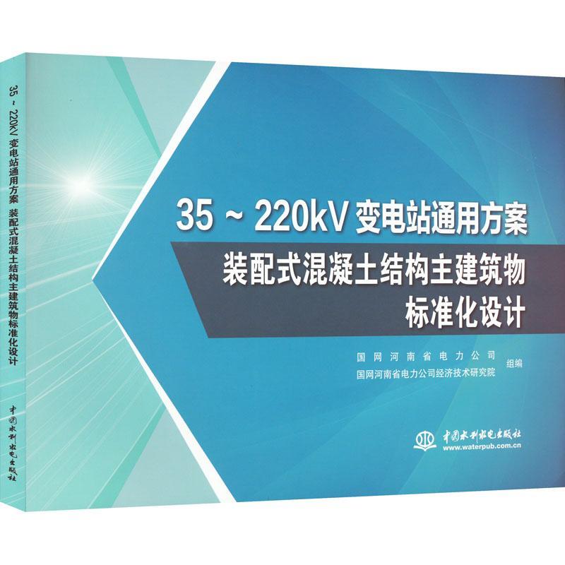 35~220kV变电站通用方案 装配式混凝土结构主建筑物标准化设计 国网河南省电力公司 工业技术书籍中国水利水电出版社