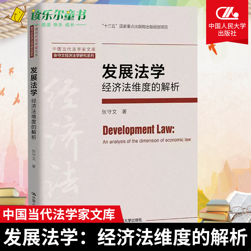 发展法学：经济法维度的解析 张守文 中国当代法学家文库经济法学研究系列系统研究发展法学发展法学的基本体系范畴基问题解析正版
