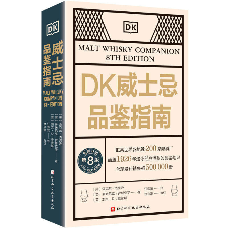 DK威士忌品鉴指南 新升级第8版经典酒款品酒威士忌品鉴基础知识笔记威士忌百科全书酿造方法风味陈年产区差异购买指南收藏工具书籍