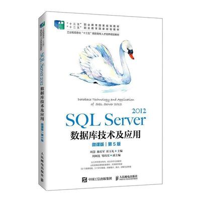 正版SQL Server2012数据库技术及应用(微课版第5版工业和信息化十三五高职周慧书店计算机与网络人民邮电出版社书籍 读乐尔畅销书