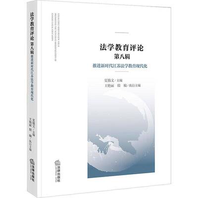 法学教育评论:八辑:Vol.8:江苏法学教育现代化:Promoting the new era's modernization of Jiangsu  夏锦文   法律书籍法律出版社