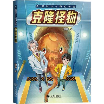 正版包邮 克隆怪物 葛冰少儿科幻小说书籍 大连出版社 读乐尔畅销书 9787550518452