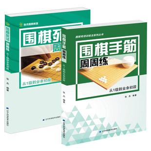 全2册围棋死活周周练 围棋手筋周周练从1级到业余初段张杰著少儿儿童围棋入门教程书籍棋谱大全围棋速成书训练实战教材围棋