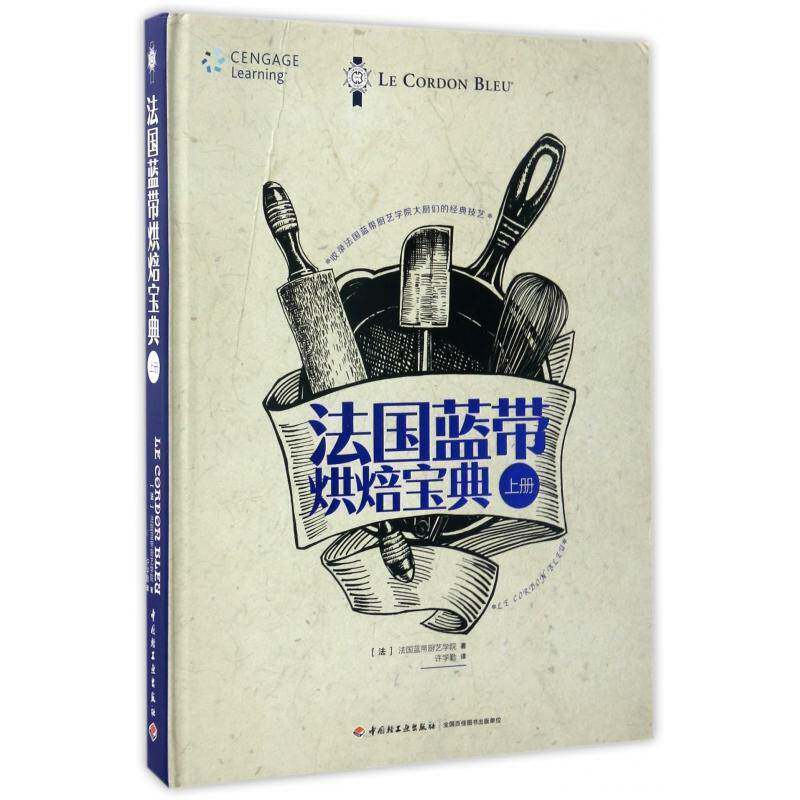 法国蓝带烘焙:上册 法国蓝带厨艺学院 烘焙糕点加工普通成人菜谱美食书籍中国轻工业出版社