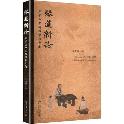 琴道新论:琴学与中国哲学的会通:a philosophical reexamination 书 李虎群 书籍正版北京大学出版社