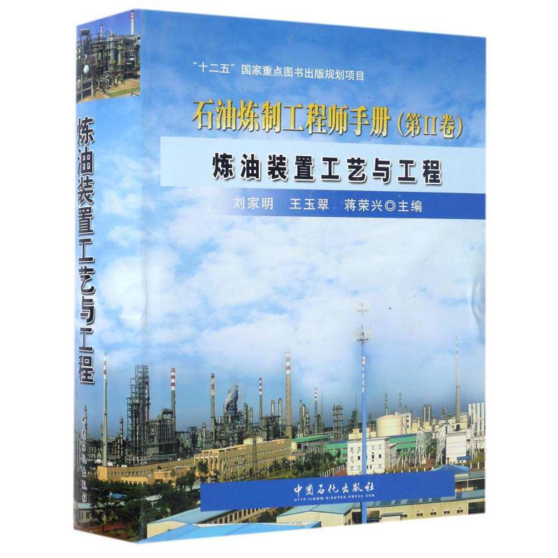 石油炼制工程师手册:Ⅱ卷:炼油装置工艺与工程 刘家明 石油化工行业技术参考书籍中国石化出版社