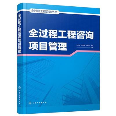 正版全过程工程咨询项目管理/全过程工程咨询丛书张江波书店经济化学工业出版社书籍 读乐尔畅销书